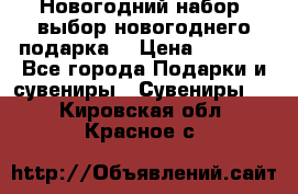 Новогодний набор, выбор новогоднего подарка! › Цена ­ 1 270 - Все города Подарки и сувениры » Сувениры   . Кировская обл.,Красное с.